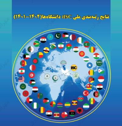 نتایج رتبه بندی ملی ISC : دانشگاهها ( 1402-1401 )