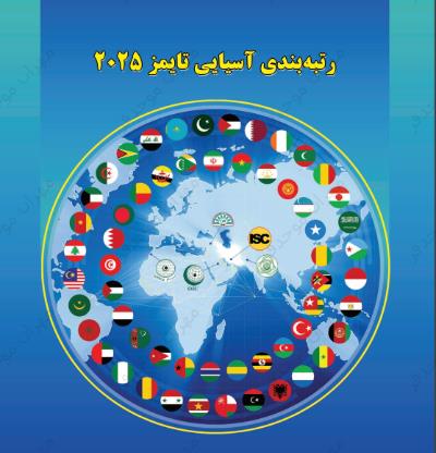 گزارش رتبه بندی تایمز کشورهای آسیایی سال 2025