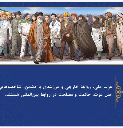 بیانیه گام دوم انقلاب اسلامی- عزت ملی