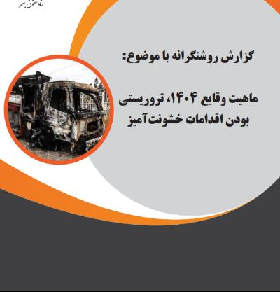 گزارش روشنگرانه با موضوع: ماهیت وقایع ،1404 تروریستی  بودن اقدامات خشونت آمیز