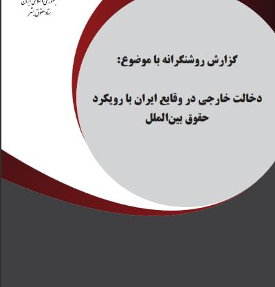 گزارش روشنگرانه با موضوع: دخالت خارجی در وقایع ایران با رویکرد  حقوق بین الملل