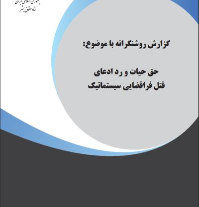 گزارش روشنگرانه با موضوع: حق حیات و رد ادعای  قتل فراقضایی سیستماتیک