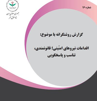گزارش روشنگرانه با موضوع: ّ اقدامات نیروهای امنیتی؛ قانونمندی،  تناسب و پاسخگویی
