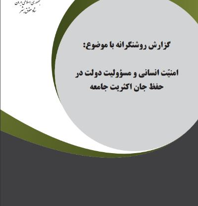 گزارش روشنگرانه با موضوع:  امنیت انسانی و مسؤولیت دولت در حفظ جان اکثریت جامعه
