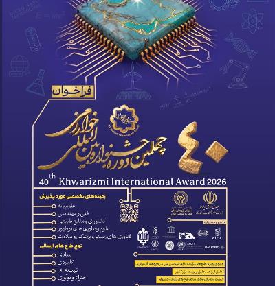 فراخوان شرکت در چهلمین جشنواره بین المللی خوارزمی